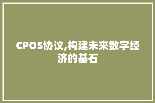 CPOS协议,构建未来数字经济的基石