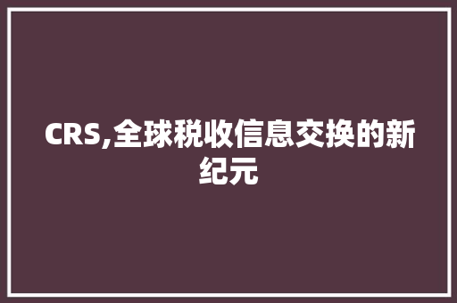 CRS,全球税收信息交换的新纪元 土壤施肥