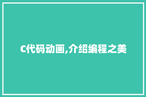 C代码动画,介绍编程之美