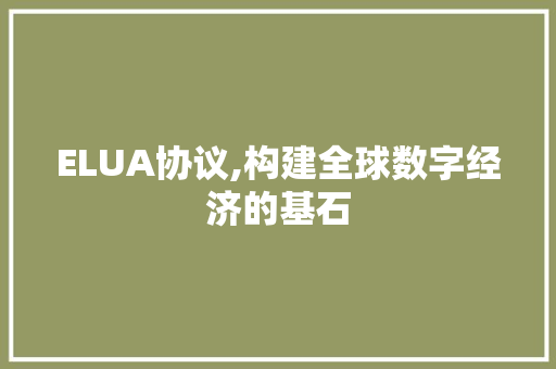 ELUA协议,构建全球数字经济的基石