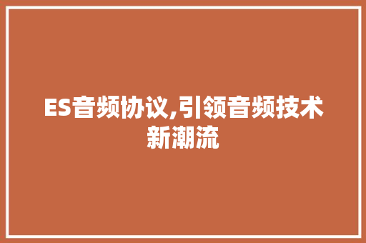 ES音频协议,引领音频技术新潮流