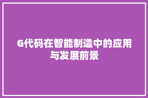 G代码在智能制造中的应用与发展前景 番茄病虫害防治