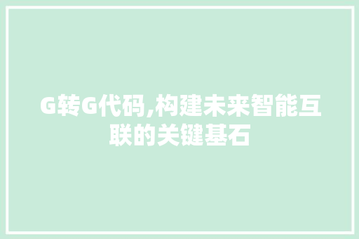 G转G代码,构建未来智能互联的关键基石