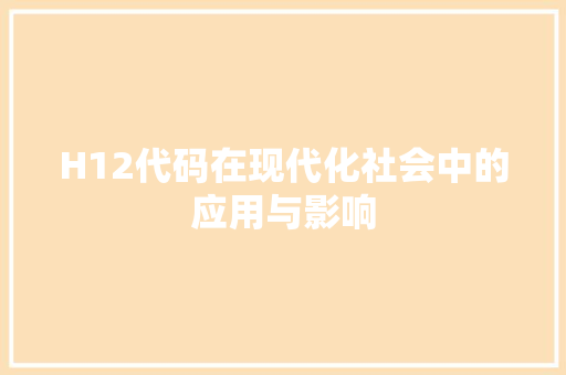 H12代码在现代化社会中的应用与影响