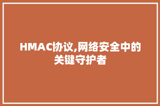 HMAC协议,网络安全中的关键守护者 种植技巧