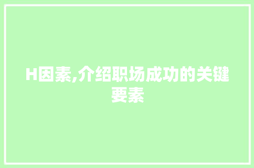 H因素,介绍职场成功的关键要素