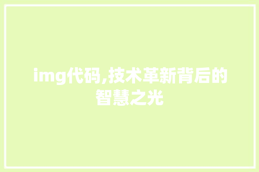 img代码,技术革新背后的智慧之光