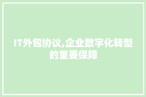 IT外包协议,企业数字化转型的重要保障