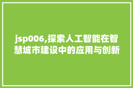 jsp006,探索人工智能在智慧城市建设中的应用与创新