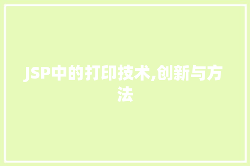 JSP中的打印技术,创新与方法