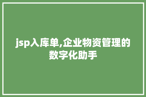 jsp入库单,企业物资管理的数字化助手