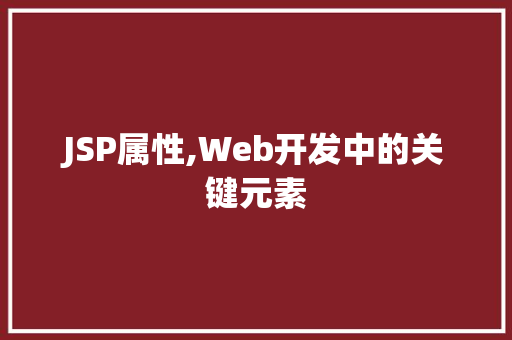 JSP属性,Web开发中的关键元素