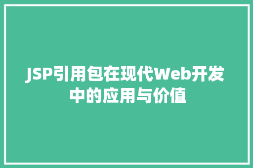 JSP引用包在现代Web开发中的应用与价值
