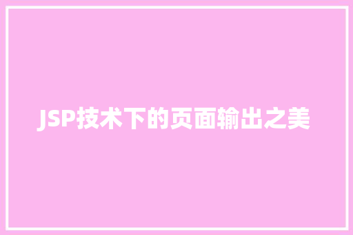 JSP技术下的页面输出之美