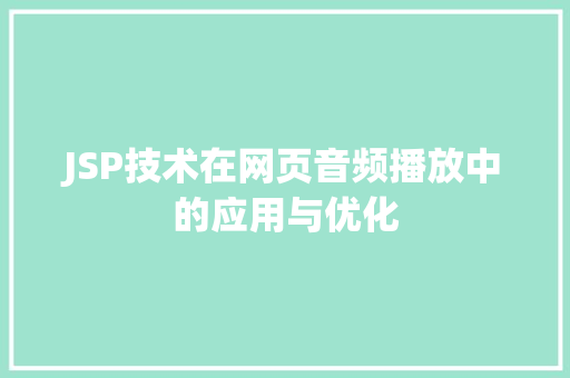 JSP技术在网页音频播放中的应用与优化