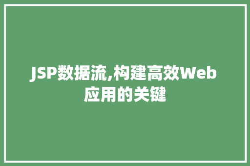 JSP数据流,构建高效Web应用的关键