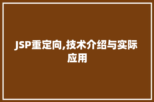 JSP重定向,技术介绍与实际应用 土壤施肥