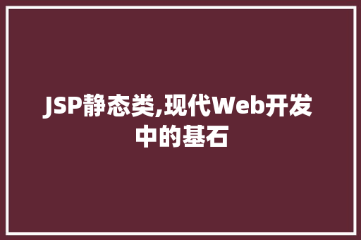 JSP静态类,现代Web开发中的基石 土壤施肥