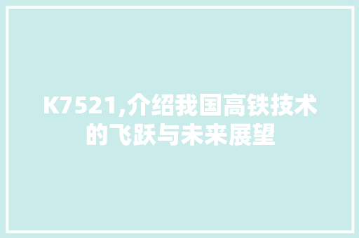 K7521,介绍我国高铁技术的飞跃与未来展望 土壤施肥