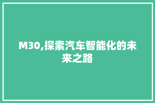 M30,探索汽车智能化的未来之路 农业常识