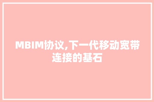 MBIM协议,下一代移动宽带连接的基石