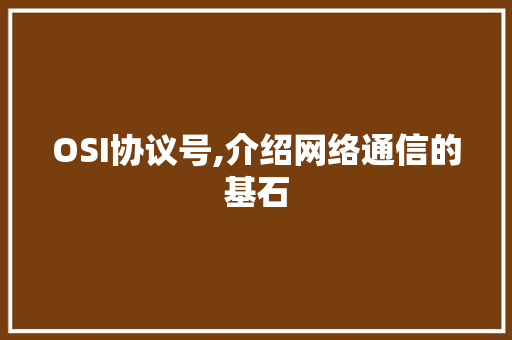OSI协议号,介绍网络通信的基石