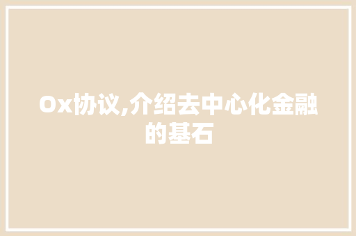 Ox协议,介绍去中心化金融的基石