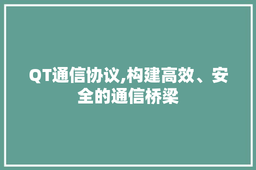 QT通信协议,构建高效、安全的通信桥梁