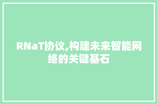 RNaT协议,构建未来智能网络的关键基石