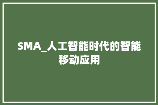 SMA_人工智能时代的智能移动应用