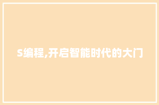 S编程,开启智能时代的大门