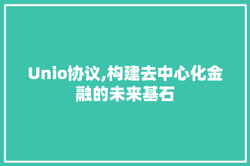 Unio协议,构建去中心化金融的未来基石