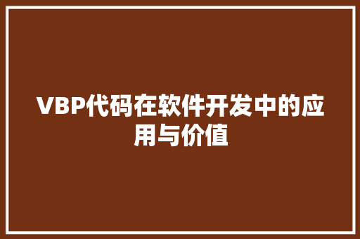 VBP代码在软件开发中的应用与价值