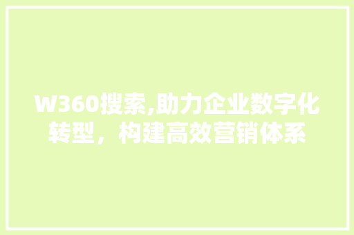 W360搜索,助力企业数字化转型，构建高效营销体系