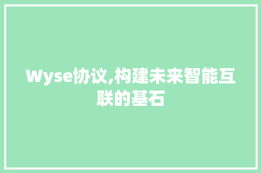 Wyse协议,构建未来智能互联的基石 土壤施肥