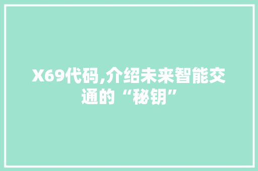 X69代码,介绍未来智能交通的“秘钥”
