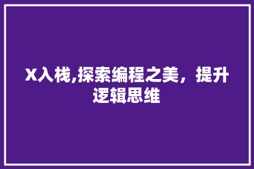 X入栈,探索编程之美，提升逻辑思维