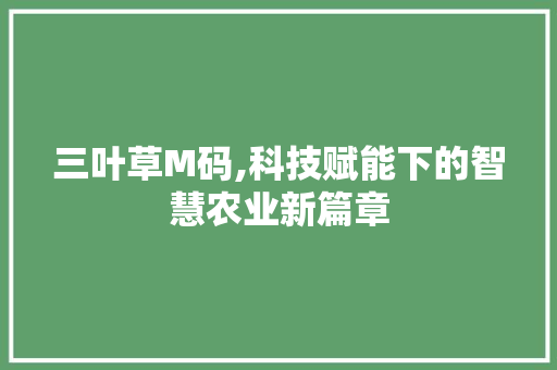 三叶草M码,科技赋能下的智慧农业新篇章