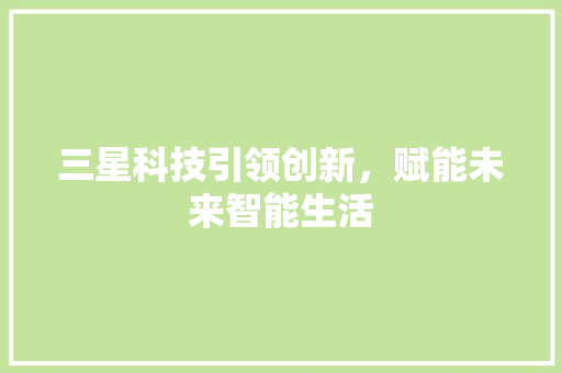 三星科技引领创新，赋能未来智能生活