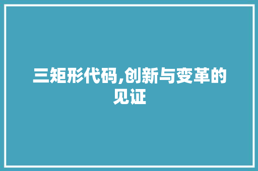 三矩形代码,创新与变革的见证