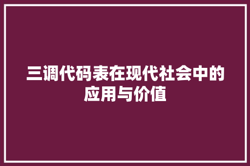 三调代码表在现代社会中的应用与价值
