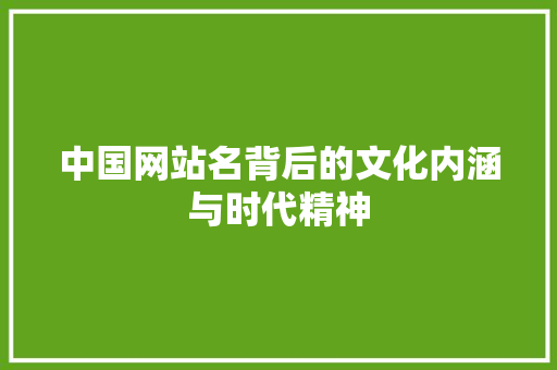中国网站名背后的文化内涵与时代精神 农业常识
