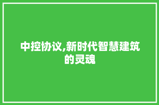 中控协议,新时代智慧建筑的灵魂 农业常识