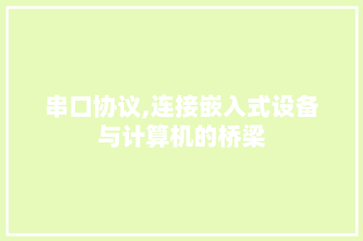 串口协议,连接嵌入式设备与计算机的桥梁