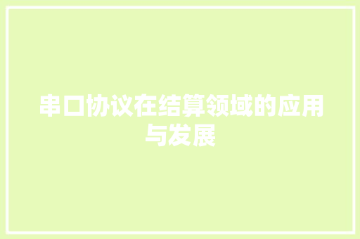 串口协议在结算领域的应用与发展 农业常识