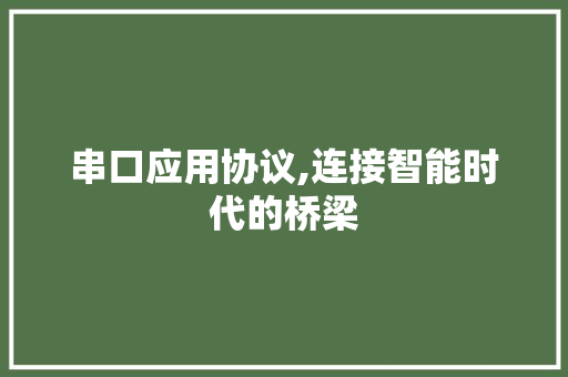 串口应用协议,连接智能时代的桥梁 农业常识