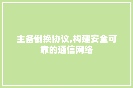 主备倒换协议,构建安全可靠的通信网络