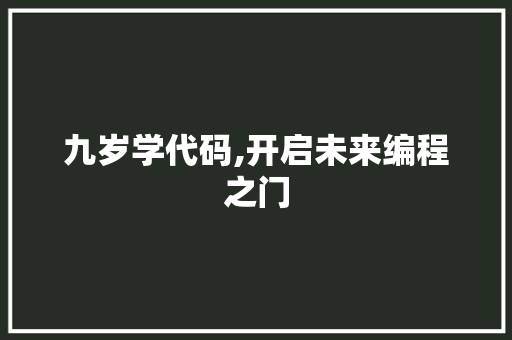 九岁学代码,开启未来编程之门