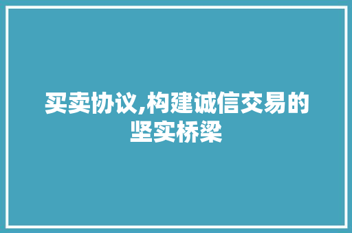 买卖协议,构建诚信交易的坚实桥梁