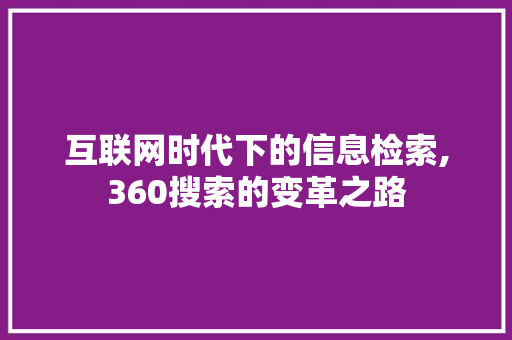 互联网时代下的信息检索,360搜索的变革之路